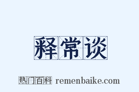释常谈是什么意思的图片